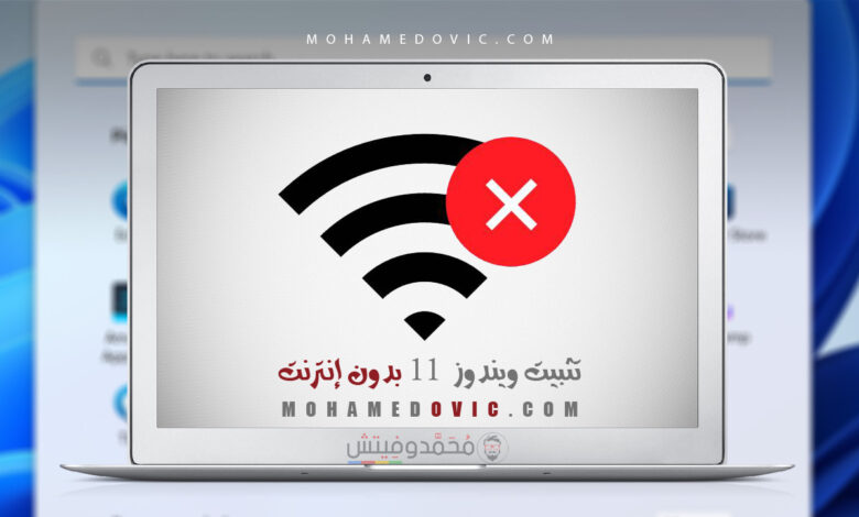 ما هي طريقة تثبيت ويندوز 11 "أوف لاين بدون إنترنت" وبلا حساب مايكروسوفت؟ 1 طريقة تثبيت ويندوز 11 بدون إنترنت
