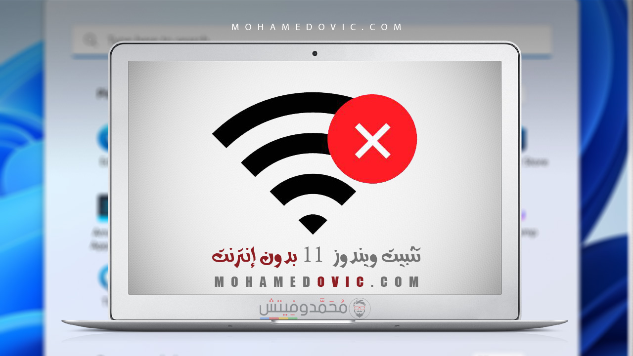 ما هي طريقة تثبيت ويندوز 11 "أوف لاين بدون إنترنت" وبلا حساب مايكروسوفت؟ 149 طريقة تثبيت ويندوز 11 بدون إنترنت