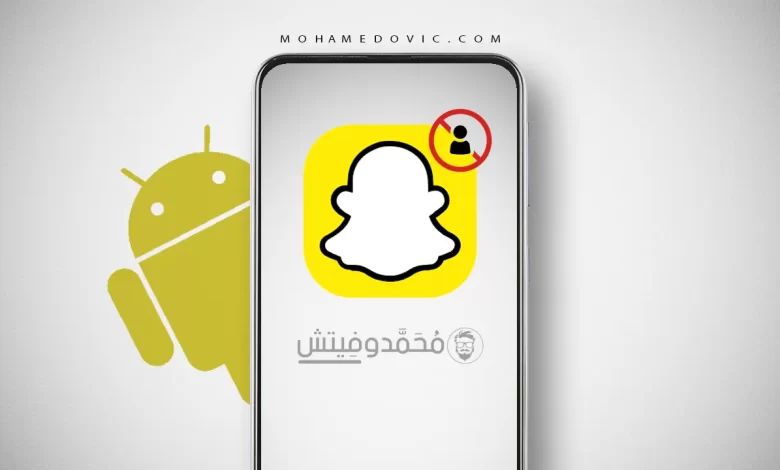 ما هي طريقة معرفة إذا ما قام أحدهم بحظرك على سناب شات؟ خطوات للموبايل 1 معرفة إذا ما قام أحد أصدقائك بعمل حظر على سناب شات