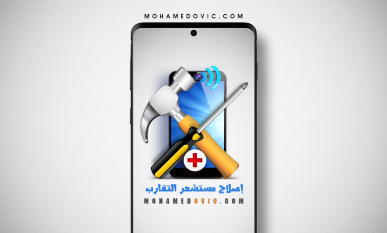 مستشعر التقارب لديك لا يعمل كما ينبغي أثناء المكالمة؟ جرِّب هذه الحلول الآن! 1 إصلاح مشكلة مستشعر التقارب لا يعمل على الاندرويد