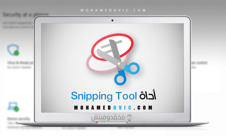 شرح استخدام أداة Snipping Tool لقص لقطات الشاشة على الويندوز