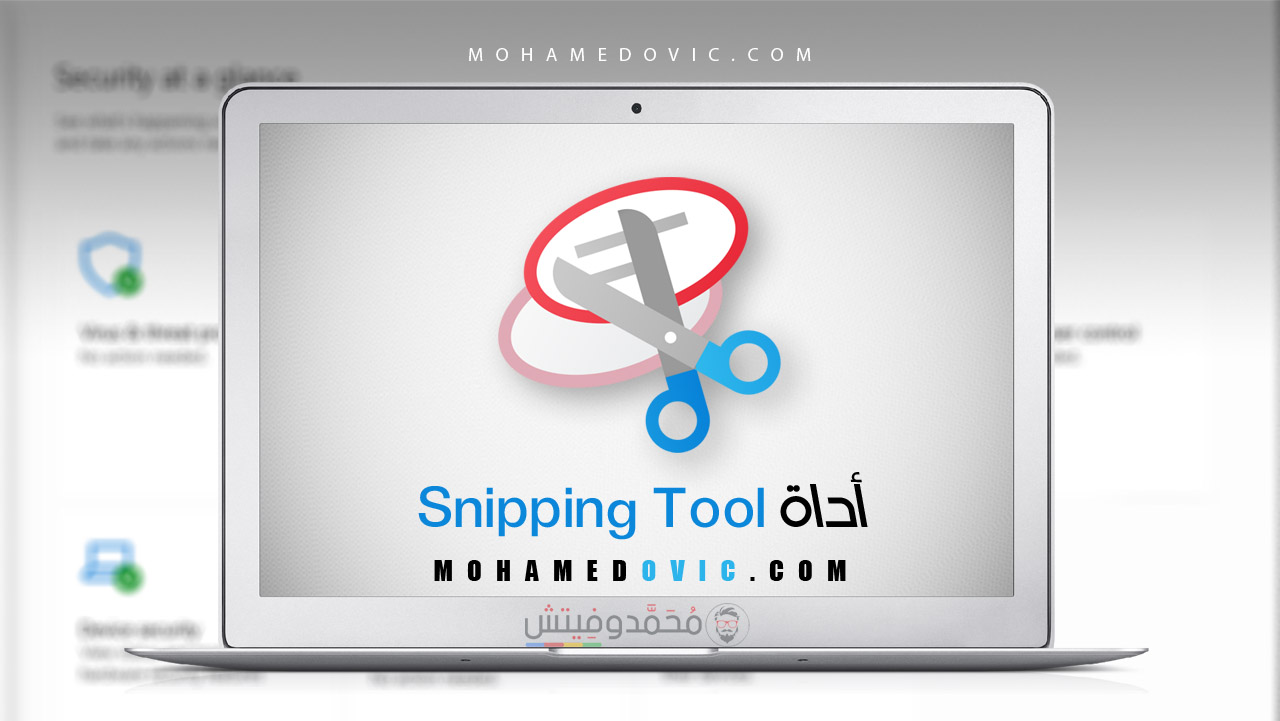 دليل كامل لكيفية استخدام أداة القص "Snipping Tool" على نظام ويندوز 10 أو 11 33 شرح استخدام أداة Snipping Tool لقص لقطات الشاشة على الويندوز