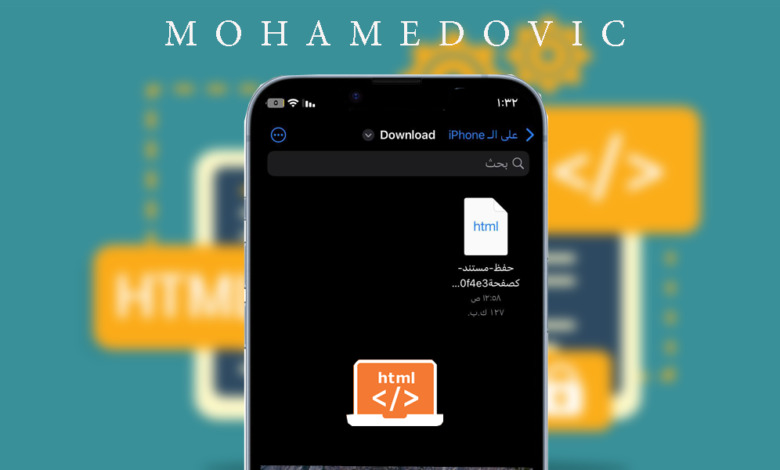 هل تبحث عن طريقة فتح ملف HTML على الايفون والايباد؟ اتبع هذه الخطوات! 1 How To Open HTML File
