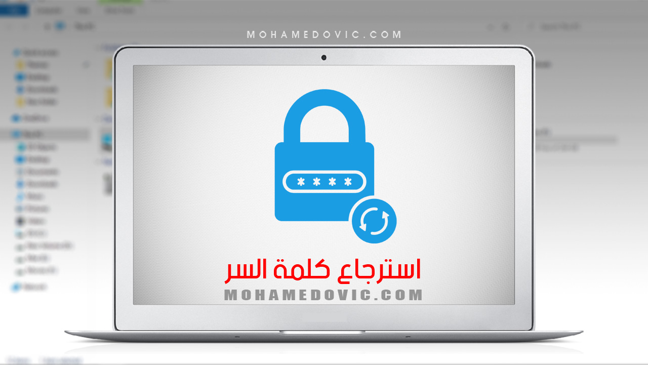 ما هي طريقة استرجاع كلمة مرور الويندوز إذا نسيتها؟ جرِّب هذه الحلول الآن 101 استعادة رمز مرور الكمبيوتر إذا فقدته