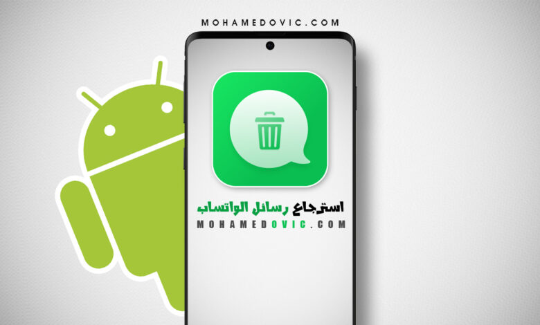 هل قمت بحذف رسائل الواتساب؟ تعّرف على طريقة استرجاعها الآن 1 استرجاع رسائل الواتساب بعد الحذف