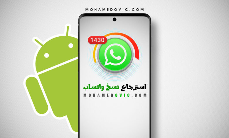 ما هي طريقة استعادة نسخة احتياطية للواتساب "بذاكرة الهاتف" على الاندرويد؟ 1 طريقة استرجاع نسخة اوف لاين من باك اب الواتساب