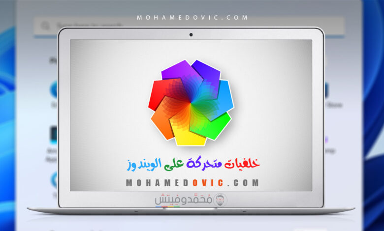 ما هي طريقة وضع خلفيات حيّة وفيديوهات على نظام ويندوز 10 أو 11؟ هناك برنامج! 1 شرح وضع خلفيات متحركة على نظام ويندوز 10 & ويندوز 11