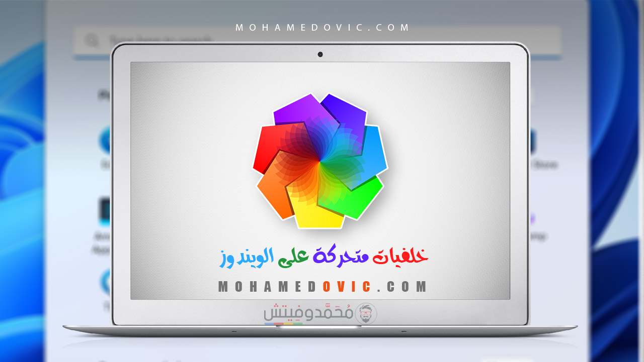 ما هي طريقة وضع خلفيات حيّة وفيديوهات على نظام ويندوز 10 أو 11؟ هناك برنامج! 112 شرح وضع خلفيات متحركة على نظام ويندوز 10 & ويندوز 11