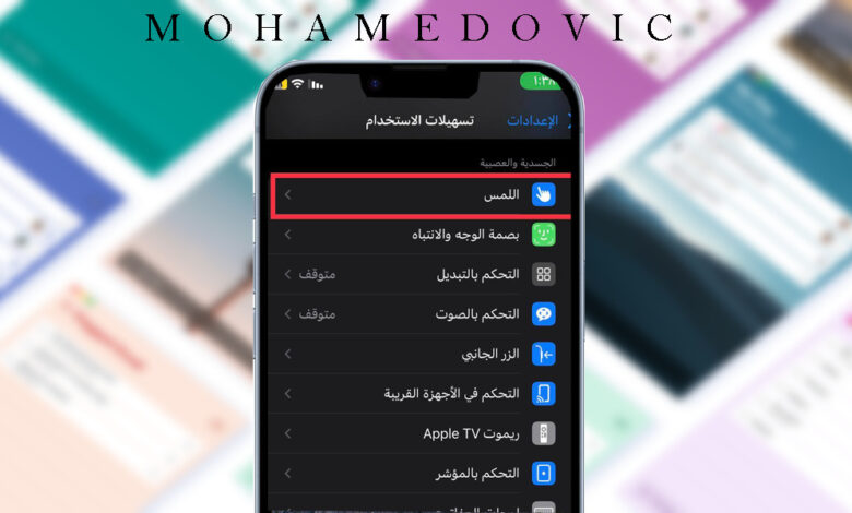 ما هي طريقة تفعيل ضغطة الظهر "Back Tap" على الايفون؟ إليك التفاصيل 1 How to turn on back tap