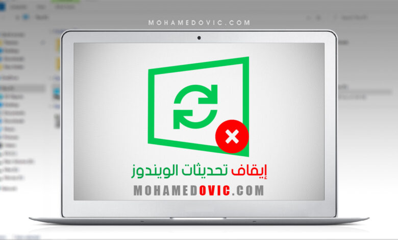 شرح كيفية إيقاف تحديثات نظام ويندوز 10 أو 11 نهائيًا أو تغيير موعِد تثبيته 1 شرح إيقاف تحديثات الويندوز