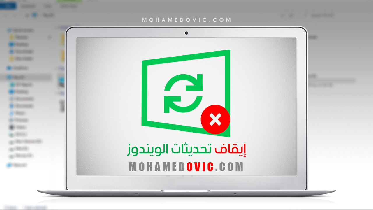 شرح كيفية إيقاف تحديثات نظام ويندوز 10 أو 11 نهائيًا أو تغيير موعِد تثبيته 47 شرح إيقاف تحديثات الويندوز