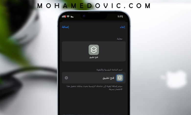 ما هي طريقة تغيير أيقونات التطبيقات على الايفون "بنظام iOS 16" 1 كيفية تغيير أيقونة التطبيقات للايفون