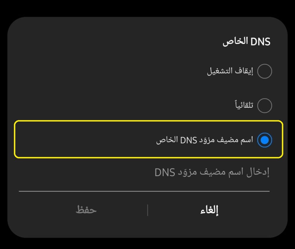 Enable Private DNS on Android 04