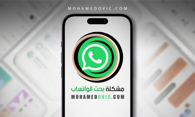 هل تواجه مشكلة عدم تحميل نتائج بحث الواتساب في الايفون؟ جرِّب هذه الحلول 1 حل مشكلة بحث الواتساب على الايفون