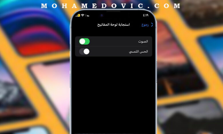 شرح تشغيل استجابة الاهتزاز عند نقر لوحة المفاتيح "Haptic Feedback" على الايفون 1 turn on keyboard heptic