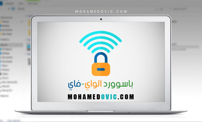 ما هي طريقة معرفة رمز مرور Wi-Fi المتصل به اللاب توب؟ هناك ثلاثة طرق يُمكنك تجربتهم 1 شرح طريقة معرفة باسورد الواي-فاي من الويندوز