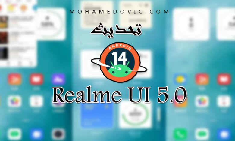 تحديث Realme UI 5.0 "اندرويد 14" لأجهزة ريلمي: الهواتف المؤهلة وما نعرفه حتى الآن 1 تحديث 0.Realme UI 5