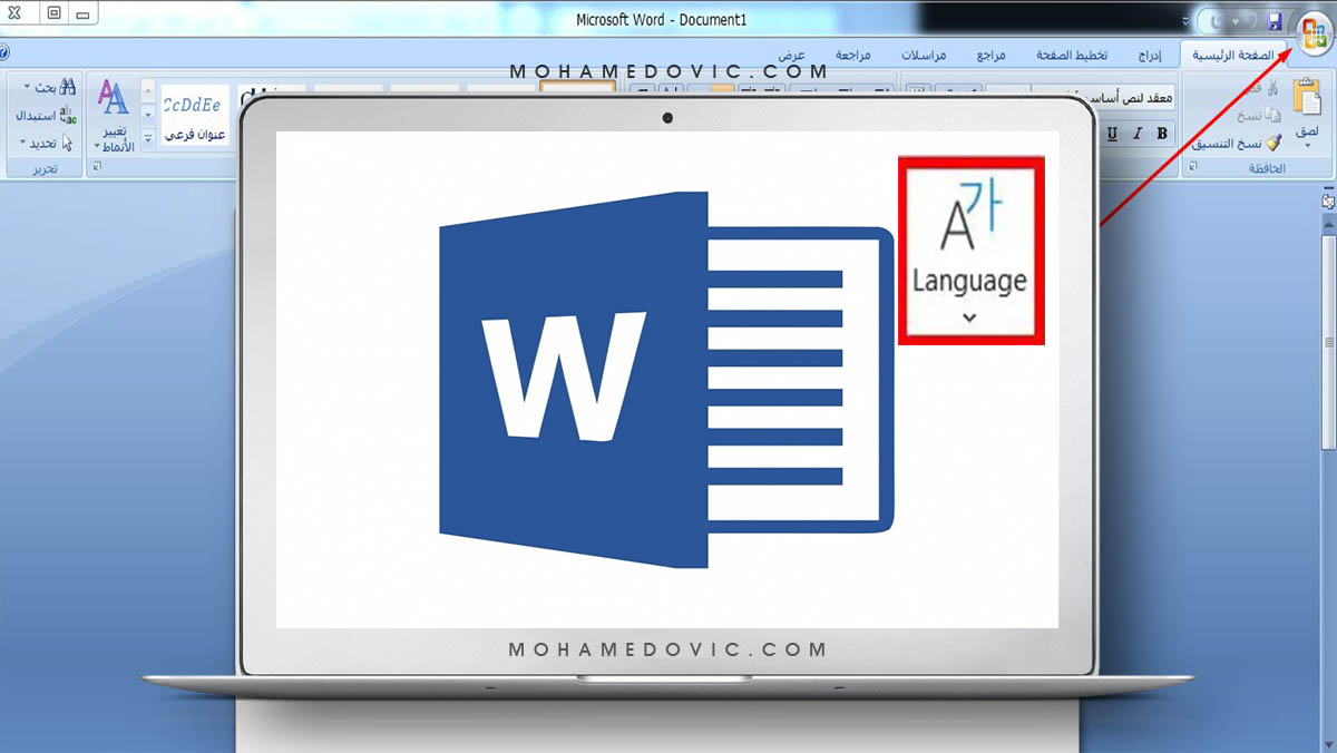 ما هي طريقة تحويل الأرقام في برنامج Microsoft Word إلى اللغة العربية؟ 120 تعرف على كيفية تحويل الأرقام الإنجليزية إلى عربية في الورد