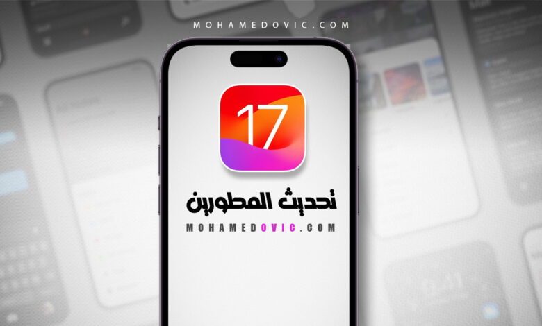شرح تثبيت تحديث iOS 17 "إصدار المطورين التجريبي" لجميع أجهزة آبل! 1 تنزيل وتثبيت iOS 17 للمطورين