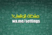 إصلاح مشكلة wa.me/settings في الواتساب