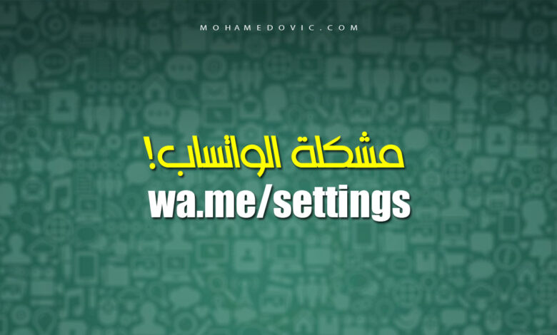 هل تواجه مشكلة خروج الواتساب بسبب رسالة wa.me/settings؟ جرِّب هذه الحلول 1 إصلاح مشكلة wa.me/settings في الواتساب