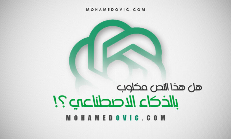 هل لديك شك أن هذا النص مكتوبًا بالذكاء الاصطناعي؟ هناك 5 أدوات تستطيع التأكيد! 1 تأكد إذا ما كان هذا النص مكتوب بالذكاء الاصطناعي أو ChatGPT مستخدمًا أفضل أدوات لذلك بعام 2023