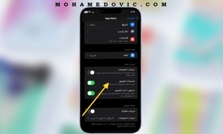 ما هي كيفية تفعيل أو تعطيل تحديثات التطبيقات التلقائية للايفون؟ إليك الطريقة الفعالة 1 كيفية تعطيل وتفعيل التحديثات التلقائية للتطبيقات