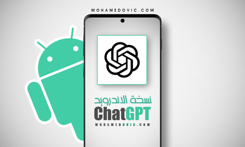 تنزيل تطبيق ChatGPT apk للاندرويد مجانًا قريبًا