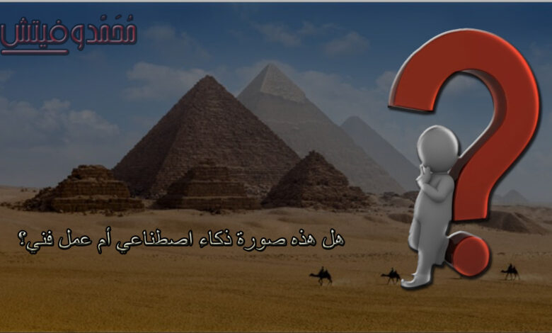 اكتشف إذا ما كانت هذه الصورة تم تصميمها بالذكاء الاصطناعي أم عمل بشري فريد! 1 تعرف الآن على أفضل الطرق للتفريق بين صور الذكاء الاصطناعي والعمل الفني