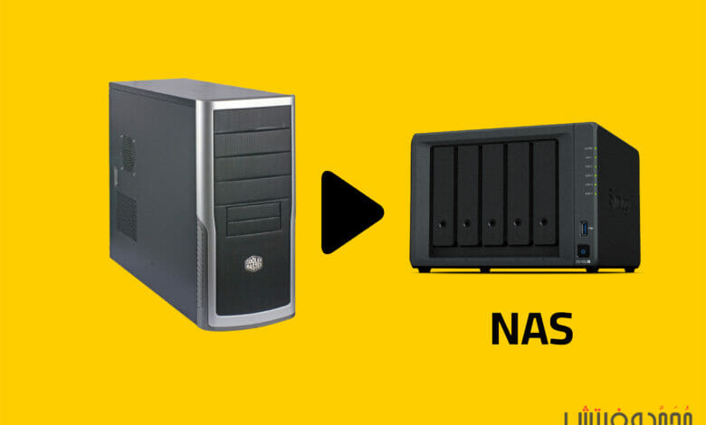 تحويل الكمبيوتر القديم إلى NAS