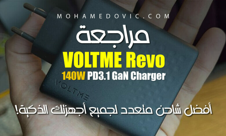 مراجعة شاحن VOLTME Revo 140 PD3.1