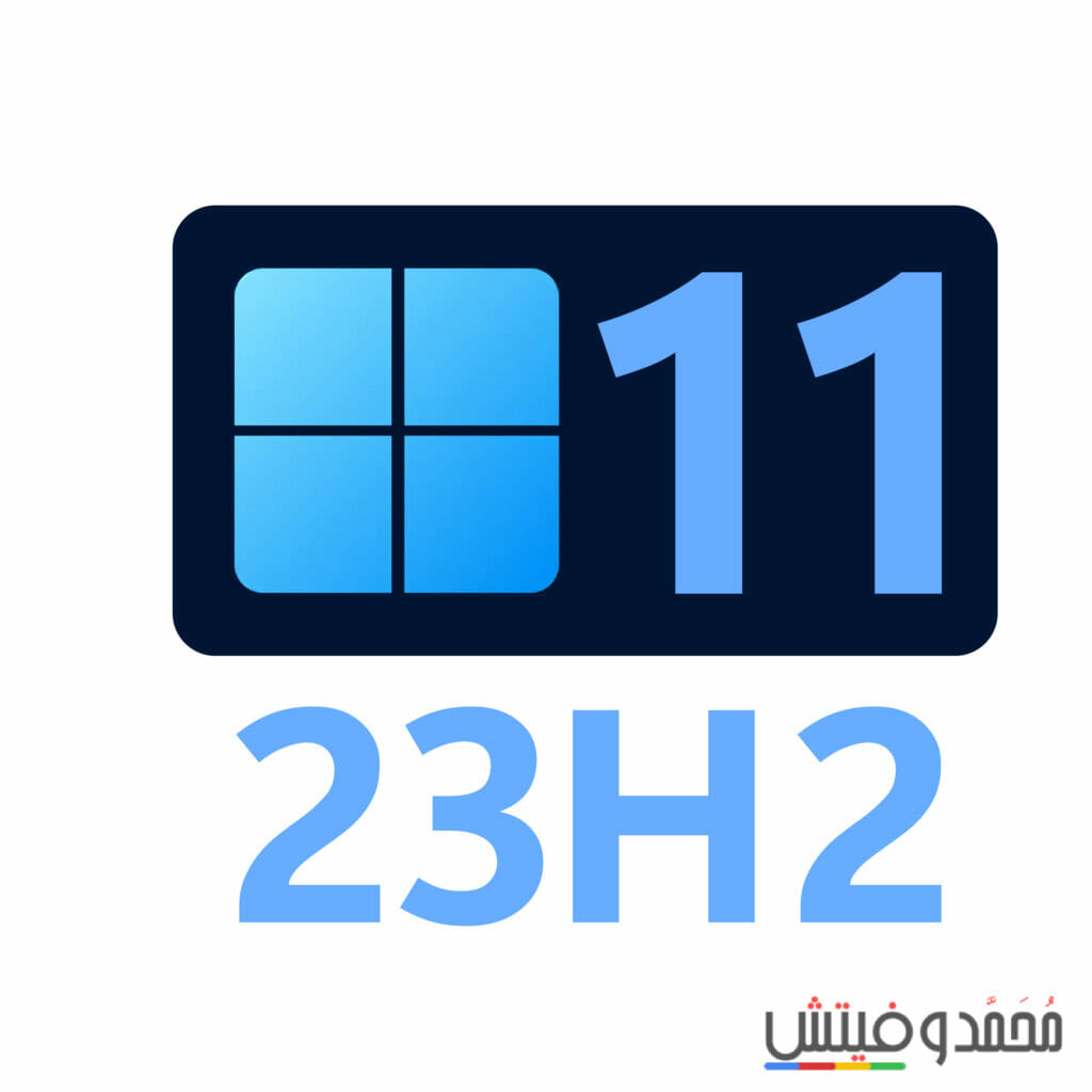 مود إطلاق تحديث Windows 11 23H2
