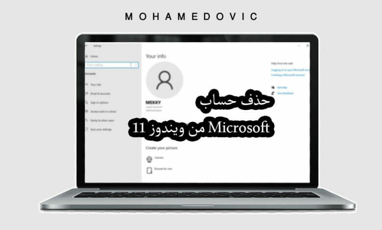 هل تريد حذف حساب Microsoft من ويندوز 11؟ هناك 4 طرق يمكنك الاستعانة بهم! 1 حذف حساب Microsoft من ويندوز 11