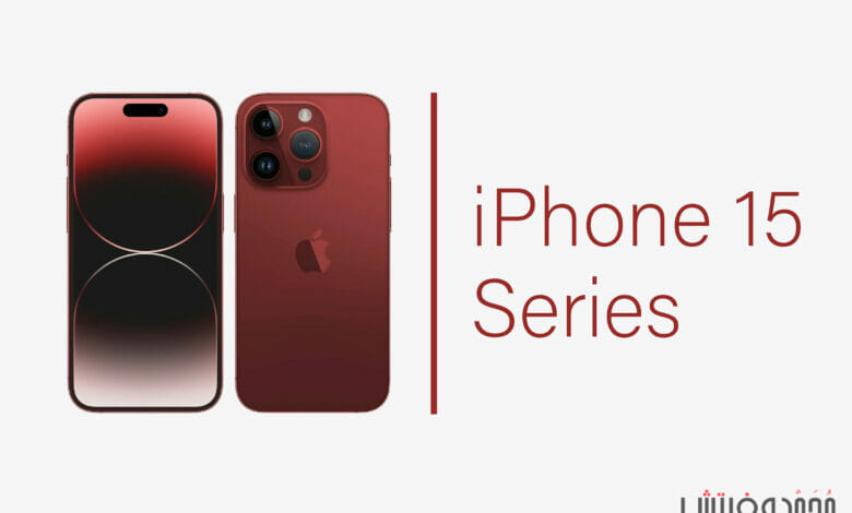 سلسلة ايفون 15 "iPhone 15": موعِد الإطلاق، السعر، التسريبات، وما نعرفه حتى الآن! 1 سلسلة آيفون 15 الجديدة