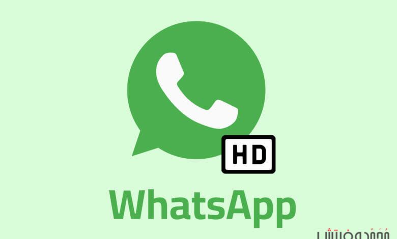 تحميل WhatsApp .APK لمشاركة الصور والفيديوهات بجودة "HD" 1 تحميل WhatsApp لمشاركة الصور بجودة عالية