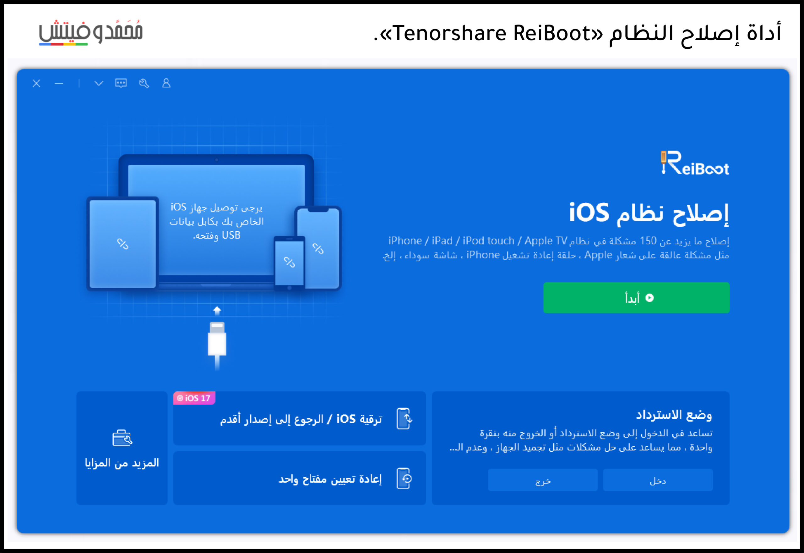 أداة Tenorshare ReiBoot لإصلاح نظام iOS 17