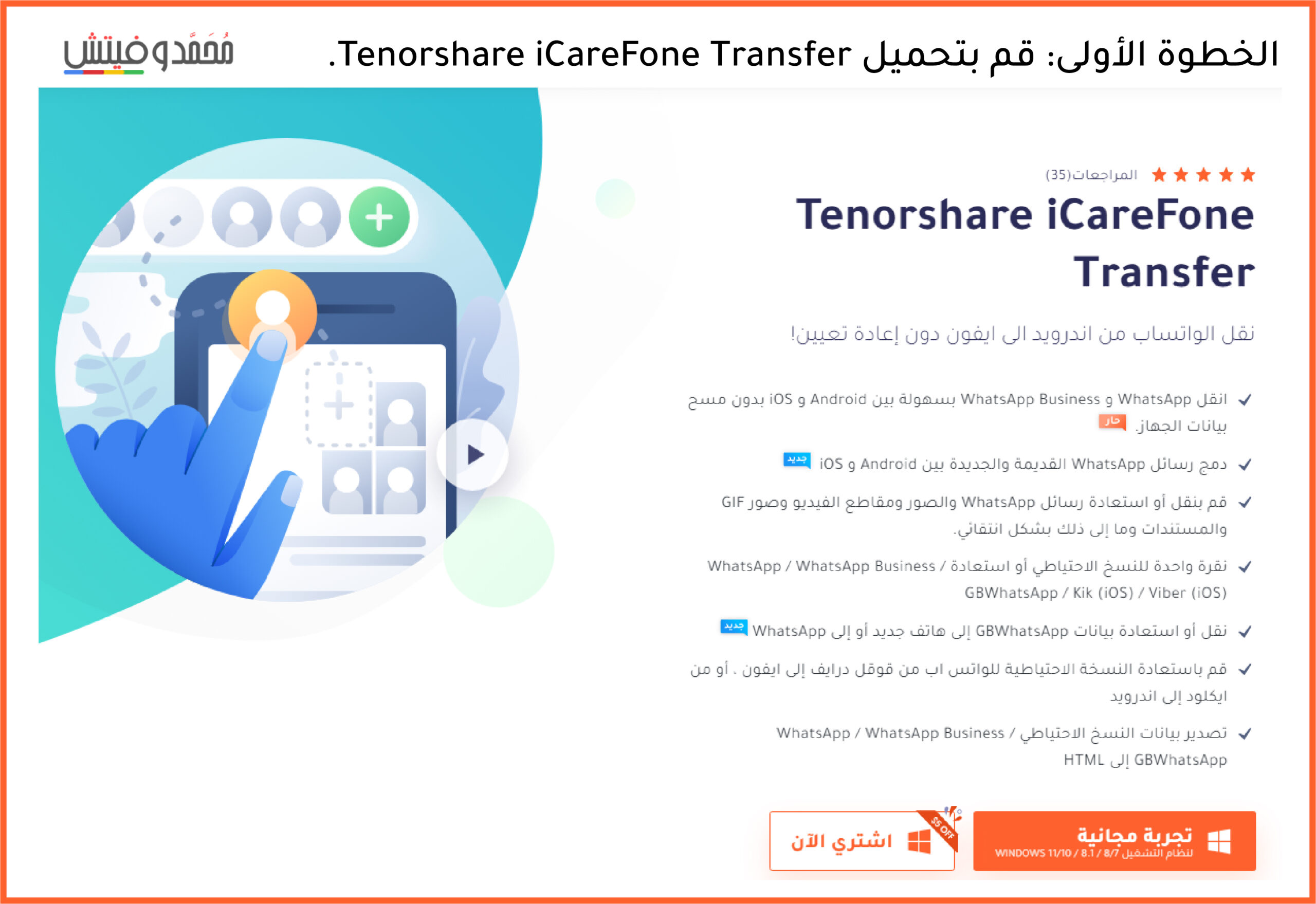 تحميل أداة iCareFone Transfer