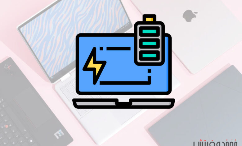 كيفية التحقق من حالة بطارية اللابتوب على ويندوز 11 ورؤية تقرير كامل للبطارية؟ 1 التحقق من حالة بطارية اللابتوب على نظام Windows 11