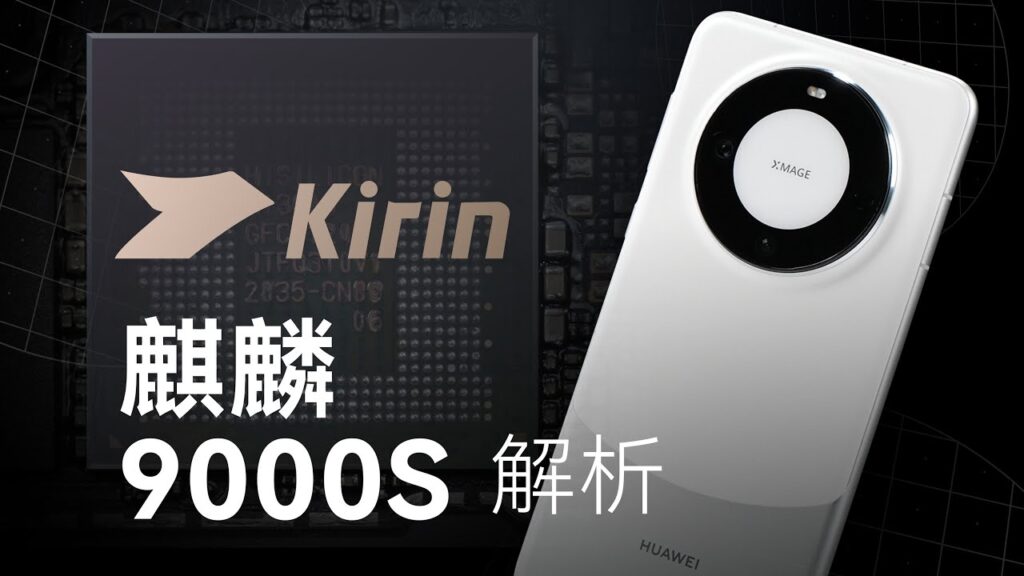 Kirin 9000S