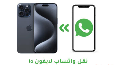 Transfer WhatApp data to new iphone 15