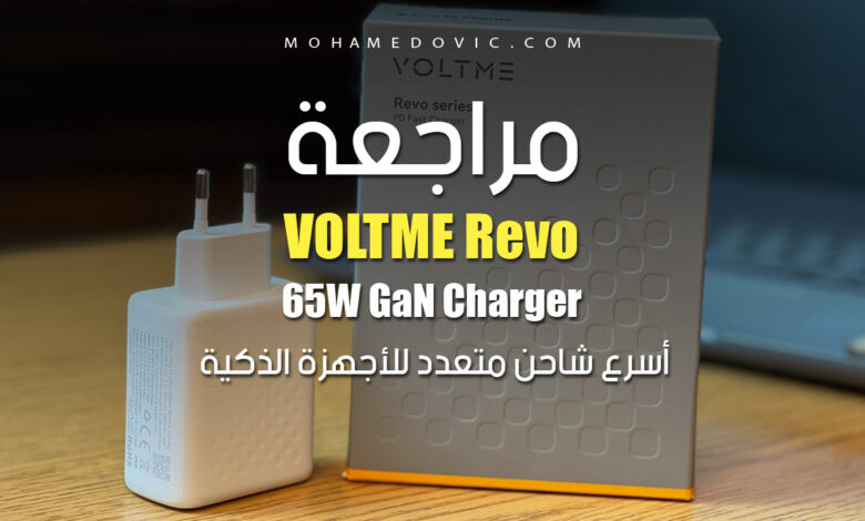 مراجعة شاحن VOLTME Revo 65 GaN