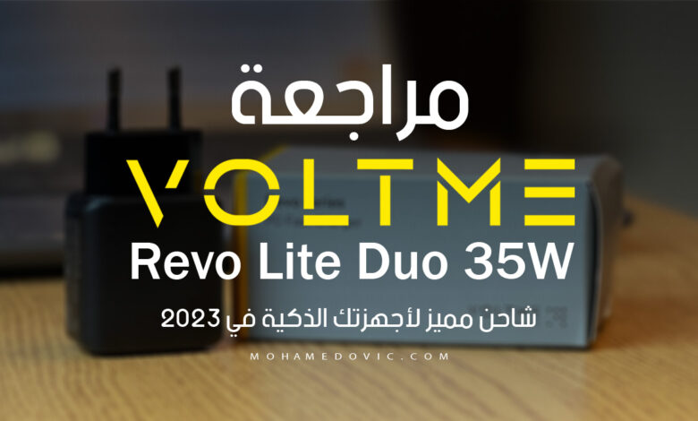 مراجعة شاحن VOLTME Revo Lite Duo 35W
