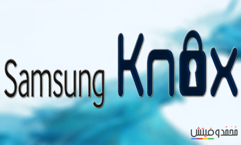 ما هي خاصية Samsung Knox؟ وما الذي تفعله؟ أفضل وسيلة لحماية بياناتك الخاصة! 1 أفضل نظام حماية من سامسونج Samsung Knox لهواتف سامسونج جالكسي في 2023
