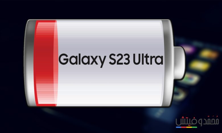 هل تتسرب طاقة بطارية هاتفك Samsung Galaxy S23 Ultra بسرعة؟ إليك الحلول! 1 أفضل الطرق للحفاظ على بطارية هاتف سامسونج جالكسي S23 ألترا من التسرب والاستنزاف