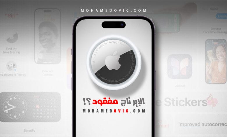 ما هي طريقة تفعيل وضع Lost Mode على جهاز AirTag إذا فقدته؟ نفِّذ هذه الخطوات! 1 طريقة إيجاد جهاز AirTag المفقود على الايفون