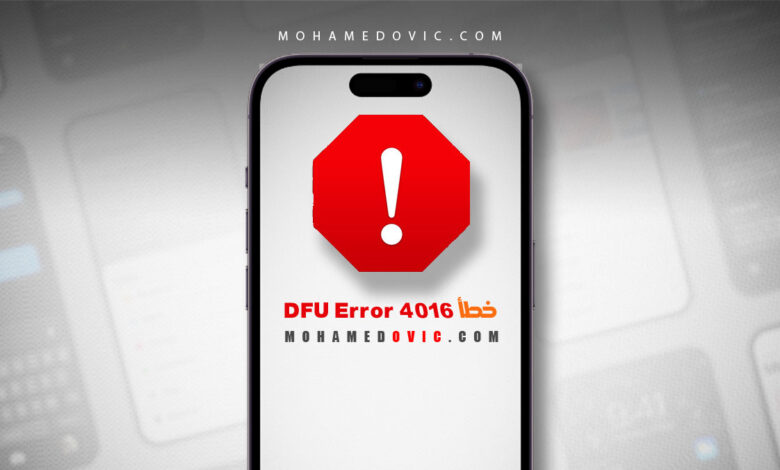 إصلاح خطأ خطأ DFU Error 4016 على الايفون