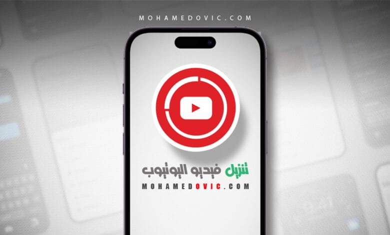 ما هي خطوات تنزيل فيديو من اليوتيوب على الايفون بطريقة رسمية؟ أسهل مما تتوقع! 1 شرح تنزيل فيديو اليوتيوب على الايفون بطريقة رسمية