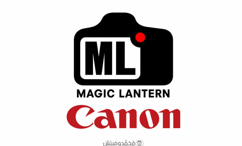 كيف تستخدم سوفتوير Magic Lantern على كاميرات Canon DSLR؟ إليك الدليل الكامل! 1 ما هو سوفتوير Magic Lantern؟