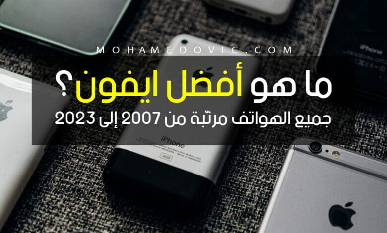 ما هي أفضل هواتف iPhone تم بيعها ومرتّبة حسب نجاحها؟ قائمة غير متوقعة إطلاقًا! 1 جميع هواتف الايفون مرتبة من الأفضل منذ 2007 وحتى 2023