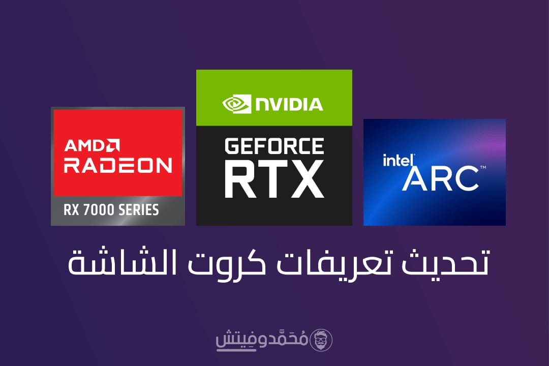 ما هي طريقة تحديث تعريفات كروت الشاشة من Intel, AMD أو NVIDIA؟ دليل كامل 1 GPU Driver Update